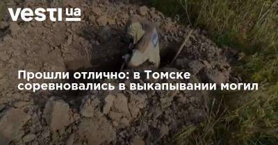 Прошли отлично: в Томске соревновались в выкапывании могил - vesti.ua - Украина - Томск