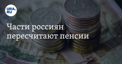Михаил Емельянов - Части россиян пересчитают пенсии - ura.news - Россия