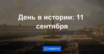 Николай I (I) - Александр - День в истории: 11 сентября - smartmoney.one - Россия - Санкт-Петербург