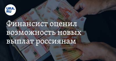 Петр Пушкарев - Финансист оценил возможность новых выплат россиянам - ura.news