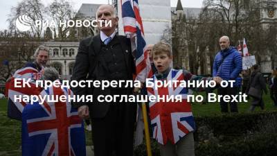 ЕК предостерегла Британию от нарушения соглашения по Brexit - ria.ru - Москва - Англия
