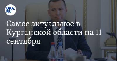 Вадим Шумков - Самое актуальное в Курганской области на 11 сентября. Данные о покушении на Шумкова не подтвердились, в Шадринске снимаются самовыдвиженцы - ura.news - Россия - Курганская обл. - Шадринск