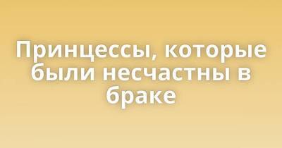 принц Чарльз - принцесса Диана - Диана Спенсер - Камилла Паркер-Боулз - Принцессы, которые были несчастны в браке - skuke.net - Брак