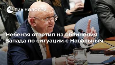 Алексей Навальный - Дмитрий Песков - Василий Небензя - Небензя ответил на обвинения Запада по ситуации с Навальным - ria.ru - Россия - США - Сирия - Англия - Бельгия - Германия - Франция - Эстония