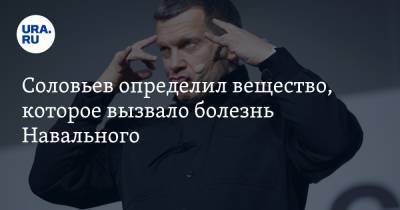 Алексей Навальный - Владимир Соловьев - Соловьев определил вещество, которое вызвало болезнь Навального - ura.news - Москва - Берлин - Томск