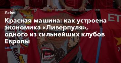 Красная машина: как устроена экономика «Ливерпуля», одного из сильнейших клубов Европы - forbes.ru