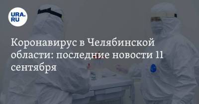 Коронавирус в Челябинской области: последние новости 11 сентября. За что заплатят болевшим COVID, классы закрывают один за другим, госпитали развернут снова - koronavirus.center - Россия - Китай - Челябинская обл. - Ухань