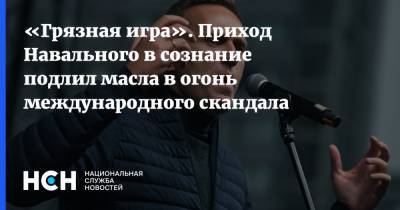 Алексей Навальный - Василий Небензя - «Грязная игра». Приход Навального в сознание подлил масла в огонь международного скандала - nsn.fm - Россия