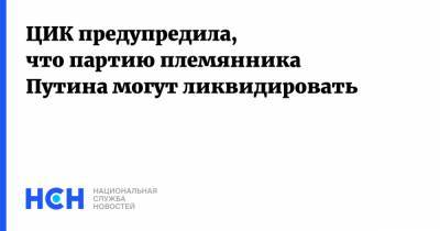 Роман Путин - ЦИК предупредила, что партию племянника Путина могут ликвидировать - nsn.fm - Россия