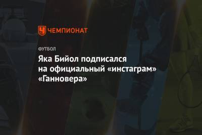 Яка Бийол - Яка Бийол подписался на официальный «инстаграм» «Ганновера» - championat.com