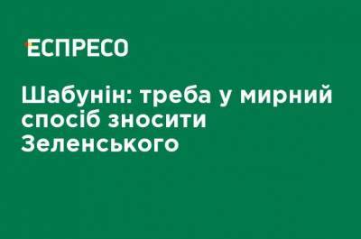 Виктор Медведчук - Ирина Венедиктова - Виталий Шабунин - Шабунин: Надо мирным путем сносить Зеленского - ru.espreso.tv