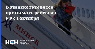 В Минске готовятся принимать рейсы из РФ с 1 октября - nsn.fm - Москва - Россия - Узбекистан - Белоруссия - Турция - Германия - Польша - Минск - Эмираты - Туркмения - с. 1 Октября