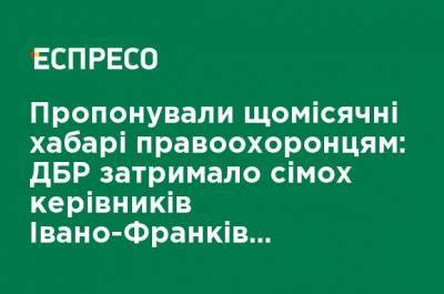 Предлагали ежемесячные взятки правоохранителям: ГБР задержало семерых руководителей Ивано-Франковской лесхозов - ru.espreso.tv - Украина - Ивано-Франковская обл.