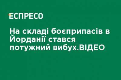 На складе боеприпасов в Иордании произошел мощный взрыв. ВИДЕО - ru.espreso.tv - Украина - Иордания - Бейрут