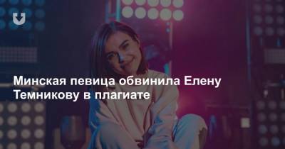 Елена Темникова - Минская певица обвинила Елену Темникову в плагиате - news.tut.by