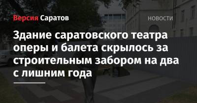 Олег Табаков - Здание саратовского театра оперы и балета скрылось за строительным забором на два с лишним года - nversia.ru - Москва - Саратов