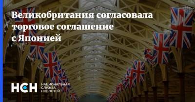Великобритания согласовала торговое соглашение с Японией - nsn.fm - Англия - Лондон - Япония