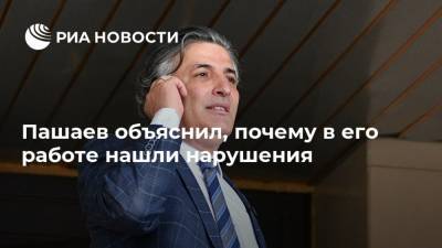 Михаил Ефремов - Эльман Пашаев - Пашаев объяснил, почему в его работе нашли нарушения - ria.ru - Москва - респ. Алания