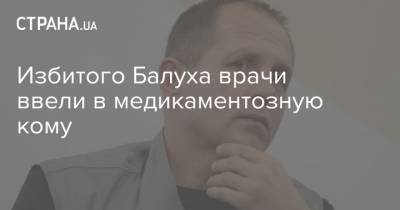 Владимир Балух - Ирина Геращенко - Избитого Балуха врачи ввели в медикаментозную кому - strana.ua