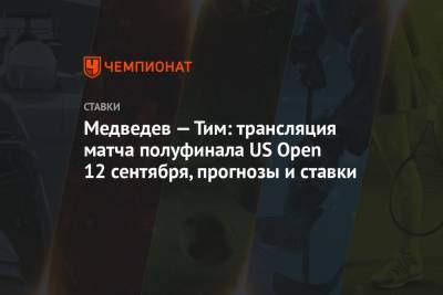 Даниил Медведев - Тим Доминик - Медведев — Тим: трансляция матча полуфинала US Open 12 сентября, прогнозы и ставки - championat.com - США