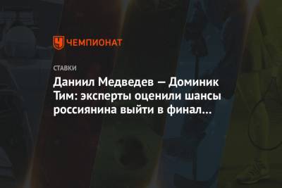 Даниил Медведев - Тим Доминик - Даниил Медведев — Доминик Тим: эксперты оценили шансы россиянина выйти в финал US Open - championat.com - США