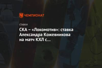 Андрей Скабелка - Александр Кожевников - СКА – «Локомотив»: ставка Александра Кожевникова на матч КХЛ с коэффициентом 4.10 - championat.com