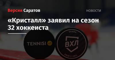 Алексей Никитин - Виктор Зуев - «Кристалл» заявил на сезон 32 хоккеиста - nversia.ru