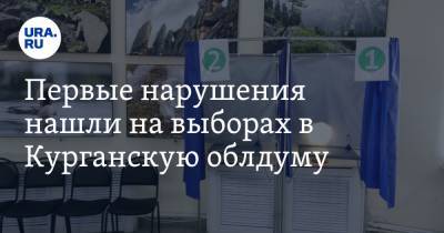 Первые нарушения нашли на выборах в Курганскую облдуму - ura.news - Россия - Курганская обл. - Курган