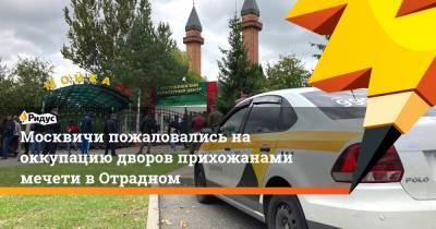 Москвичи пожаловались на оккупацию дворов прихожанами мечети в Отрадном - ridus.ru - район Отрадное