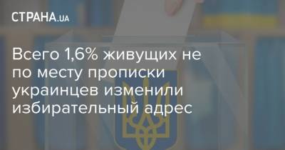Алексей Кошель - Всего 1,6% живущих не по месту прописки украинцев изменили избирательный адрес - strana.ua - Украина