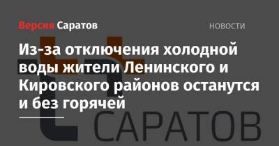 Из-за отключения холодной воды жители Ленинского и Кировского районов останутся и без горячей - nversia.ru - Саратов - р-н Кировский - Ленинск