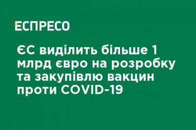 ЕС выделит более 1 млрд евро на разработку и закупку вакцин против COVID-19 - ru.espreso.tv