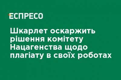 Сергей Шкарлет - Шкарлет обжалует решение комитета Нацагентства о плагиате в своих работах - ru.espreso.tv - Украина