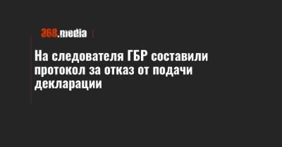 На следователя ГБР составили протокол за отказ от подачи декларации - 368.media - Полтава