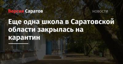 Еще одна школа в Саратовской области закрылась на карантин - nversia.ru - Саратовская обл. - Вольск - район Федоровский