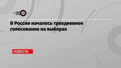 Элла Памфилова - В России началось трехдневное голосование на выборах - echo.msk.ru - Россия - респ. Татарстан - Ярославская обл. - Пензенская обл.