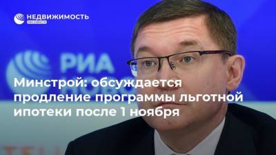 Владимир Путин - Владимир Якушев - Минстрой: обсуждается продление программы льготной ипотеки после 1 ноября - realty.ria.ru - Санкт-Петербург