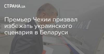 Андрей Бабиш - Премьер Чехии призвал избежать украинского сценария в Беларуси - strana.ua - Украина - Белоруссия - Венгрия - Польша - Чехия - Словакия