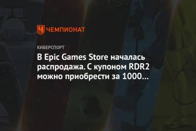 В Epic Games Store началась распродажа. С купоном RDR2 можно приобрести за 1000 рублей - championat.com - Detroit