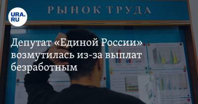 Депутат «Единой России» возмутилась из-за выплат безработным. «Вместо закона о тунеядстве им платят» - ura.news - Россия - Саратовская обл. - Саратов - Вольск