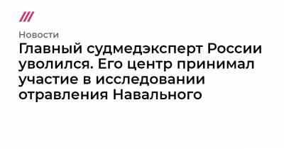 Алексей Навальный - Игорь Макаров - Михаил Мурашко - Главный судмедэксперт России уволился. Его центр принимал участие в исследовании отравления Навального - tvrain.ru - Россия - Германия