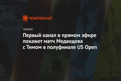 Рафаэль Надаль - Даниил Медведев - Тим Доминик - Андрей Рублев - Александр Зверев - Open - Пабло Карреньо-Бустой - Первый канал в прямом эфире покажет матч Медведева с Тимом в полуфинале US Open - championat.com - Россия - США - Рим