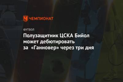 Яка Бийол - Полузащитник ЦСКА Бийол может дебютировать за «Ганновер» через три дня - championat.com - Германия