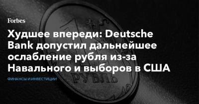 Алексей Навальный - Худшее впереди: Deutsche Bank допустил дальнейшее ослабление рубля из-за Навального и выборов в США - forbes.ru - Россия - США - Белоруссия