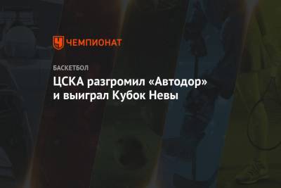 Никола Милутинов - ЦСКА разгромил «Автодор» и выиграл Кубок Невы - championat.com - Санкт-Петербург