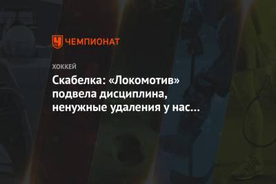 Андрей Скабелка - Скабелка: «Локомотив» подвела дисциплина, ненужные удаления у нас второй матч - championat.com - Санкт-Петербург