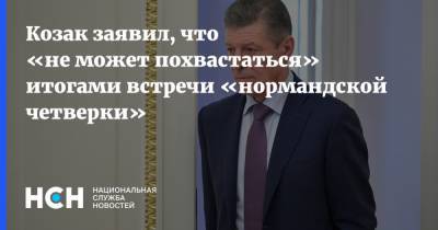 Дмитрий Козак - Козак заявил, что «не может похвастаться» итогами встречи «нормандской четверки» - nsn.fm - Украина - Берлин - Донбасс
