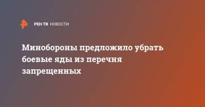 Минобороны предложило убрать боевые яды из перечня запрещенных - ren.tv - Россия - Минобороны