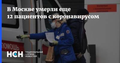 В Москве умерли еще 12 пациентов с коронавирусом - nsn.fm - Москва - Россия