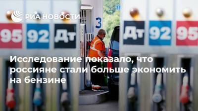 Артем Деев - Исследование показало, что россияне стали больше экономить на бензине - smartmoney.one - Россия - Москва